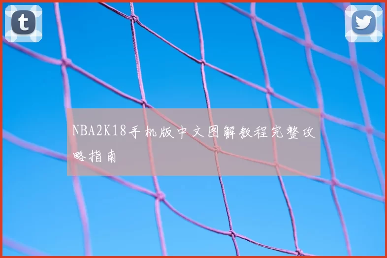 NBA2K18手机版中文图解教程完整攻略指南