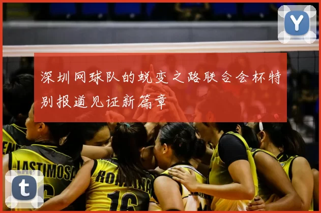 深圳网球队的蜕变之路联合会杯特别报道见证新篇章