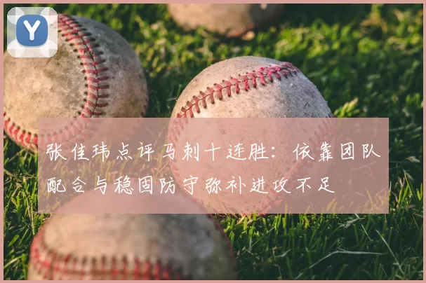 张佳玮点评马刺十连胜：依靠团队配合与稳固防守弥补进攻不足