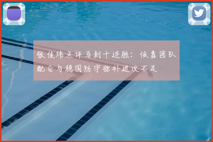 张佳玮点评马刺十连胜:依靠团队配合与稳固防守弥补进攻不足