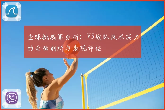 全球挑战赛分析：V5战队技术实力的全面剖析与表现评估