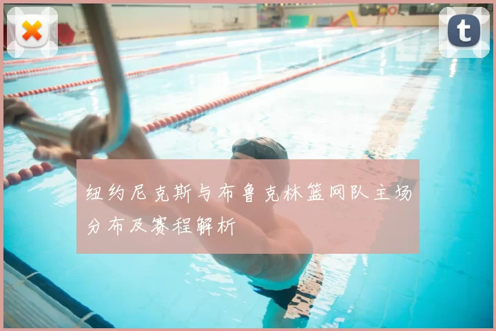 纽约尼克斯与布鲁克林篮网队主场分布及赛程解析