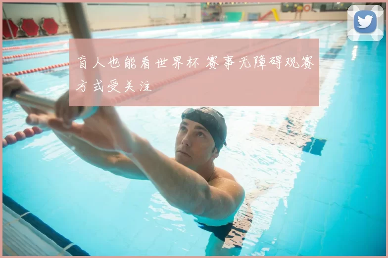 盲人也能看世界杯 赛事无障碍观赛方式受关注
