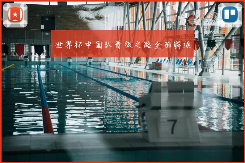 世界杯中国队晋级之路全面解读
