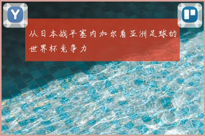 从日本战平塞内加尔看亚洲足球的世界杯竞争力