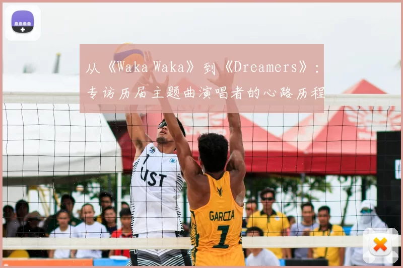 从《Waka Waka》到《Dreamers》：专访历届主题曲演唱者的心路历程