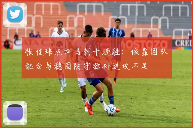 张佳玮点评马刺十连胜：依靠团队配合与稳固防守弥补进攻不足