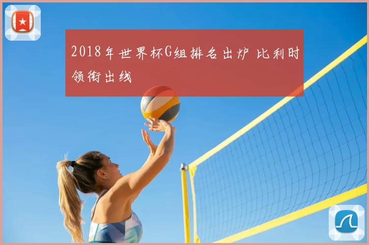 2018年世界杯G组排名出炉 比利时领衔出线