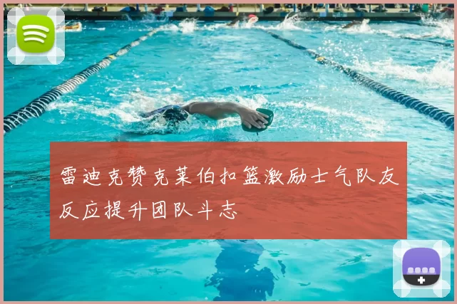 雷迪克赞克莱伯扣篮激励士气队友反应提升团队斗志
