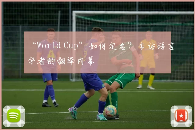 “World Cup”如何定名？专访语言学者的翻译内幕