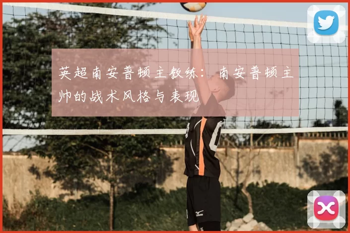 英超南安普顿主教练:南安普顿主帅的战术风格与表现