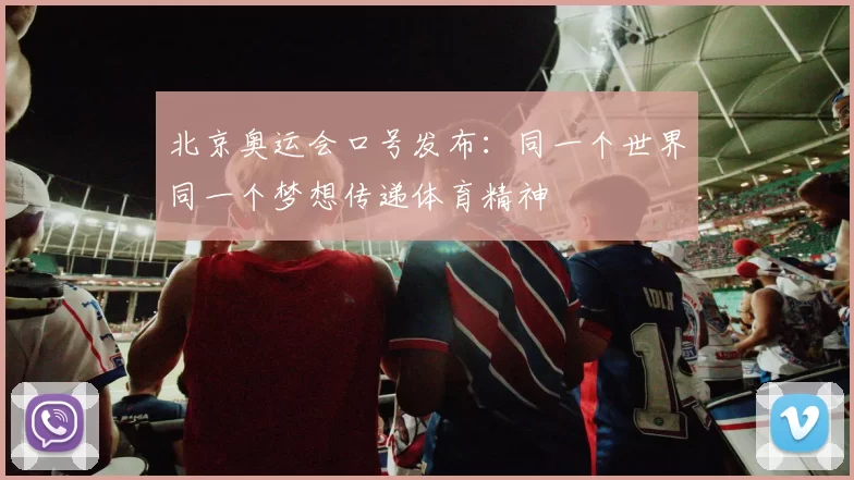 北京奥运会口号发布:同一个世界同一个梦想传递体育精神