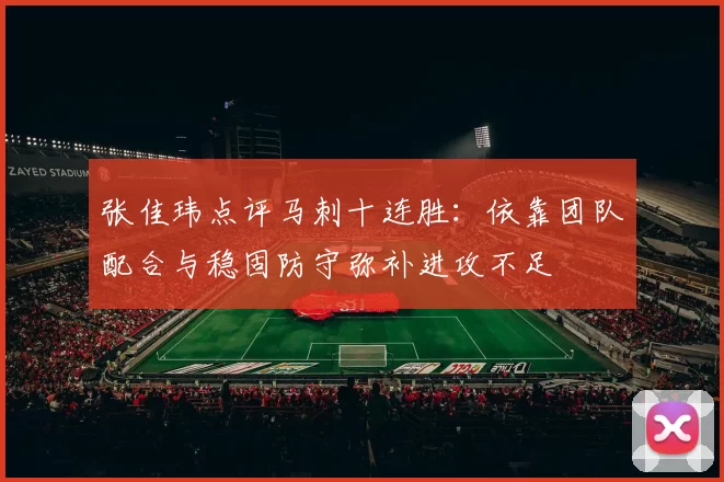 张佳玮点评马刺十连胜：依靠团队配合与稳固防守弥补进攻不足