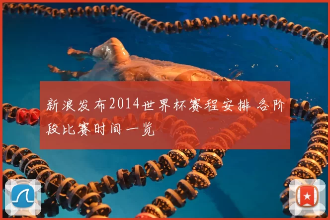新浪发布2014世界杯赛程安排 各阶段比赛时间一览