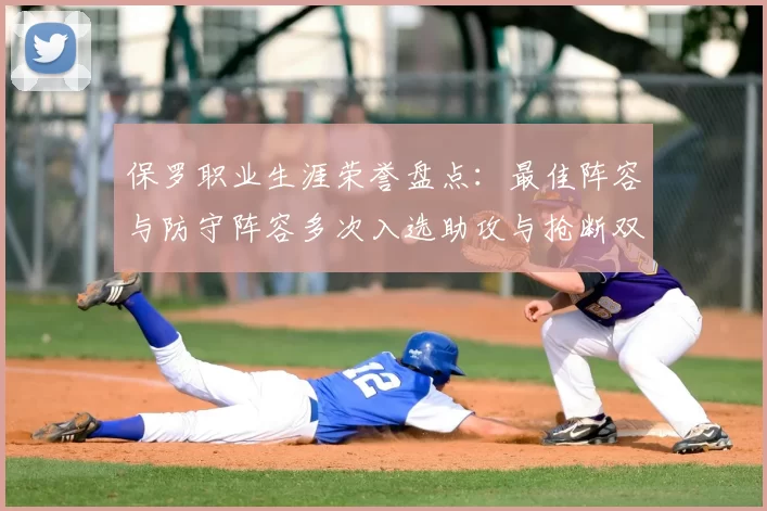 保罗职业生涯荣誉盘点：最佳阵容与防守阵容多次入选助攻与抢断双王之路