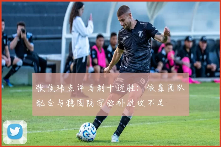 张佳玮点评马刺十连胜:依靠团队配合与稳固防守弥补进攻不足