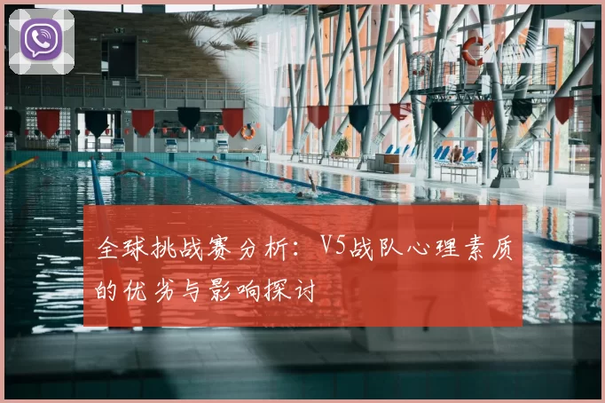 全球挑战赛分析:V5战队心理素质的优劣与影响探讨