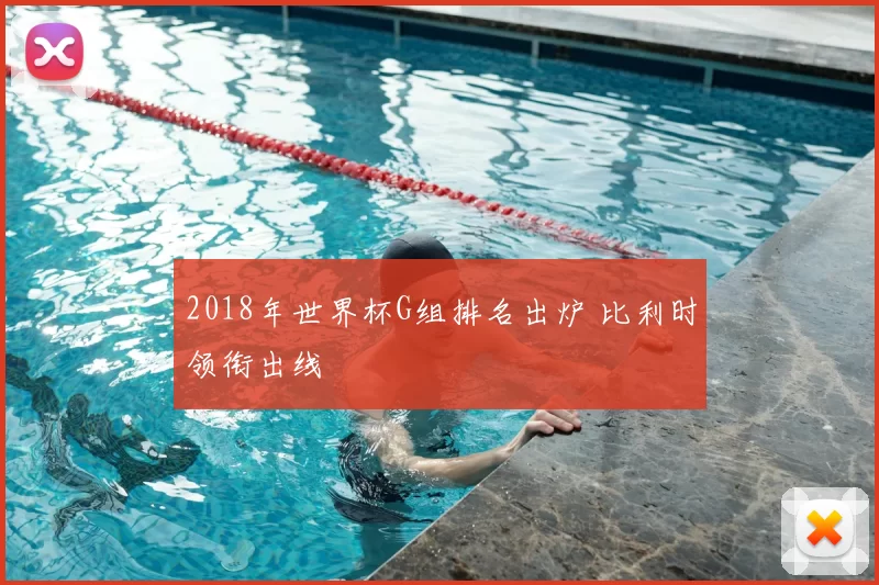 2018年世界杯G组排名出炉 比利时领衔出线