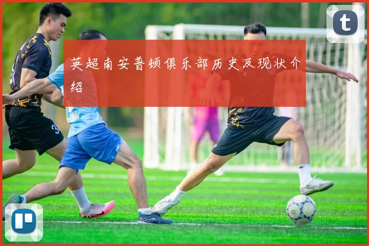 英超南安普顿俱乐部历史及现状介绍