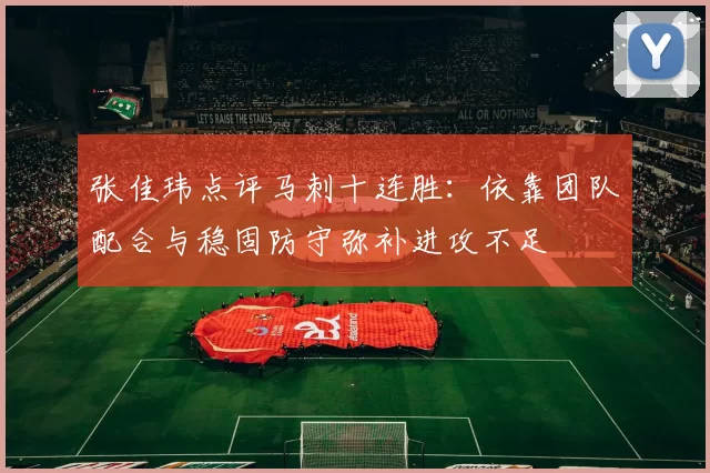 张佳玮点评马刺十连胜：依靠团队配合与稳固防守弥补进攻不足
