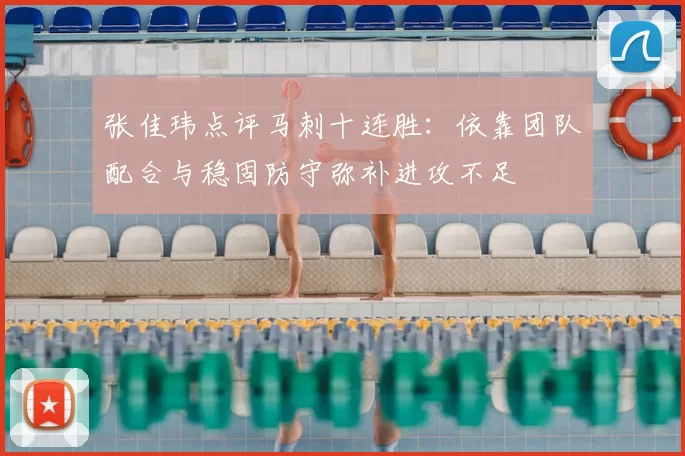张佳玮点评马刺十连胜：依靠团队配合与稳固防守弥补进攻不足