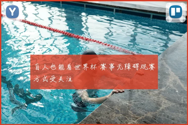 盲人也能看世界杯 赛事无障碍观赛方式受关注