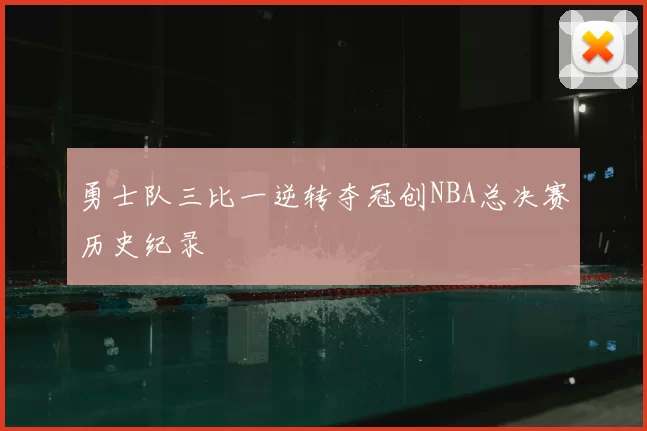 勇士队三比一逆转夺冠创NBA总决赛历史纪录