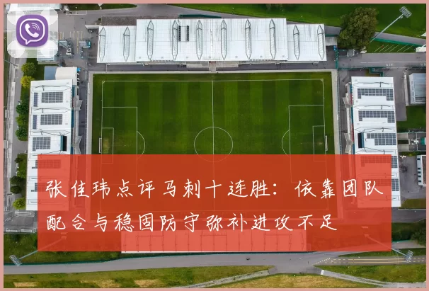张佳玮点评马刺十连胜：依靠团队配合与稳固防守弥补进攻不足