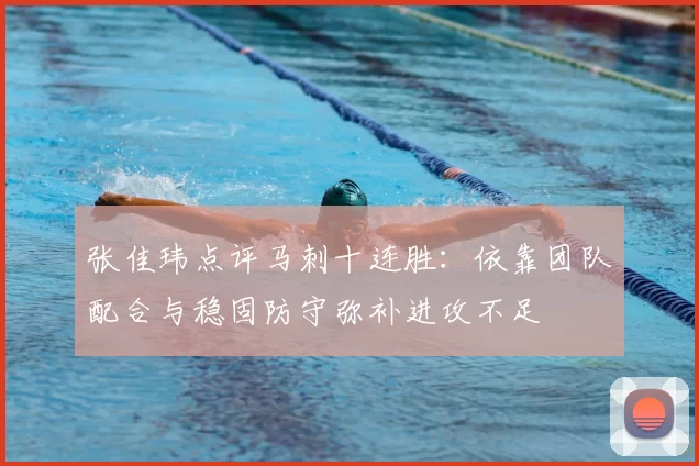 张佳玮点评马刺十连胜：依靠团队配合与稳固防守弥补进攻不足