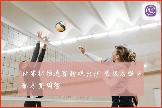 世界杯预选赛新规出炉 晋级名额分配方案调整