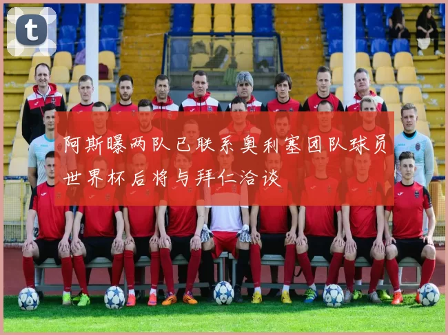 阿斯曝两队已联系奥利塞团队球员世界杯后将与拜仁洽谈