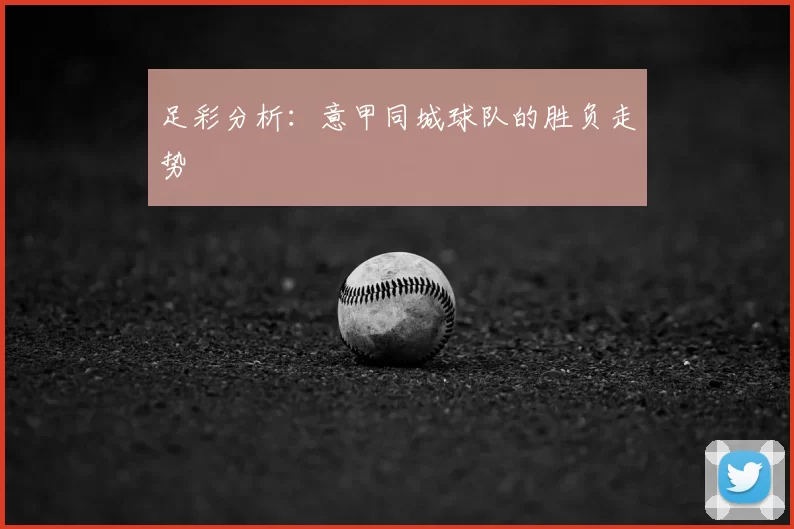 足彩分析：意甲同城球队的胜负走势