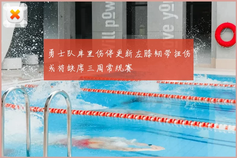 勇士队库里伤停更新左膝韧带扭伤或将缺席三周常规赛