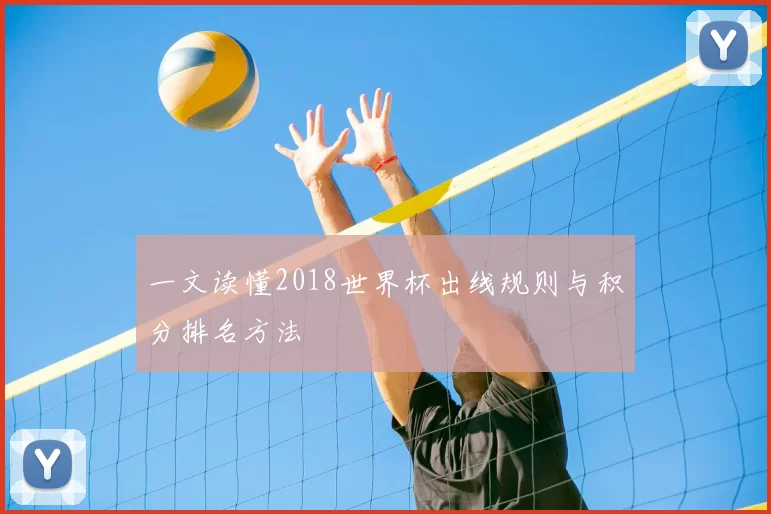 一文读懂2018世界杯出线规则与积分排名方法