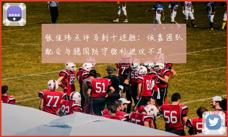 张佳玮点评马刺十连胜：依靠团队配合与稳固防守弥补进攻不足