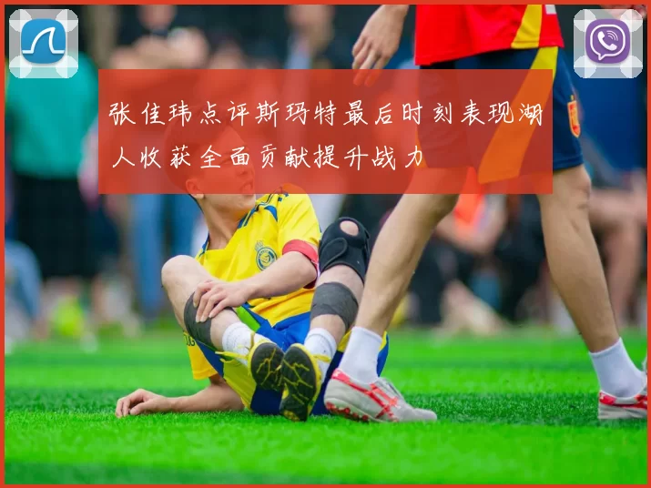 张佳玮点评斯玛特最后时刻表现湖人收获全面贡献提升战力