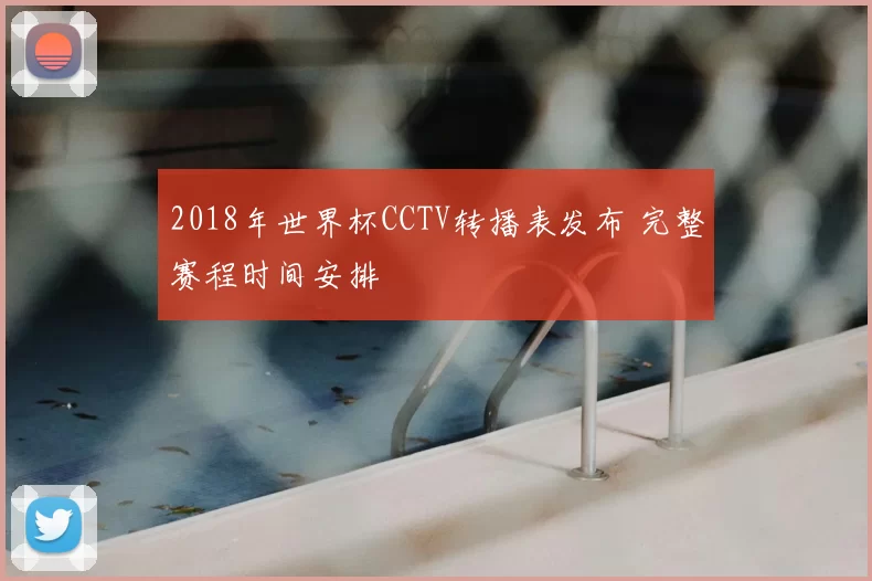 2018年世界杯CCTV转播表发布 完整赛程时间安排