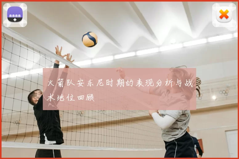 火箭队安东尼时期的表现分析与战术地位回顾