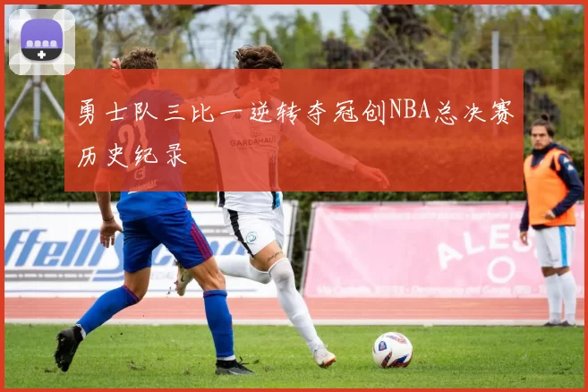 勇士队三比一逆转夺冠创NBA总决赛历史纪录