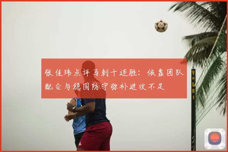 张佳玮点评马刺十连胜：依靠团队配合与稳固防守弥补进攻不足