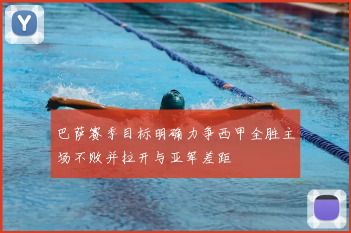 巴萨赛季目标明确力争西甲全胜主场不败并拉开与亚军差距