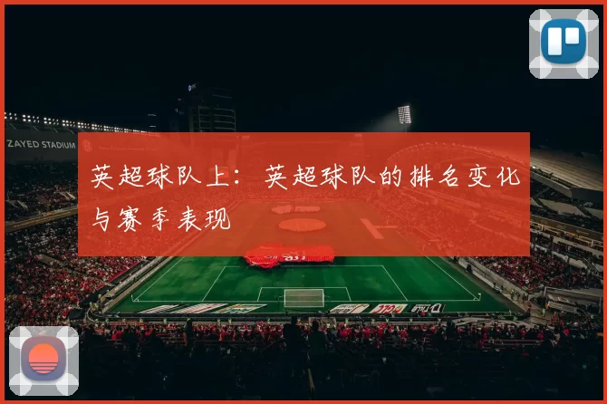 英超球队上：英超球队的排名变化与赛季表现