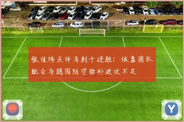 张佳玮点评马刺十连胜：依靠团队配合与稳固防守弥补进攻不足