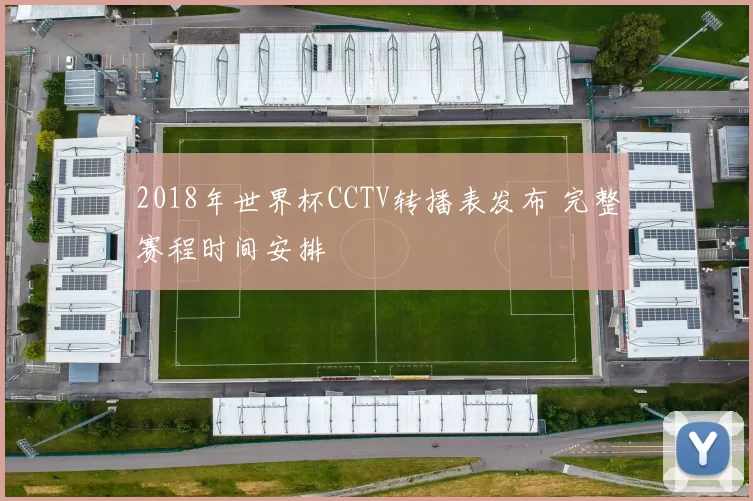 2018年世界杯CCTV转播表发布 完整赛程时间安排