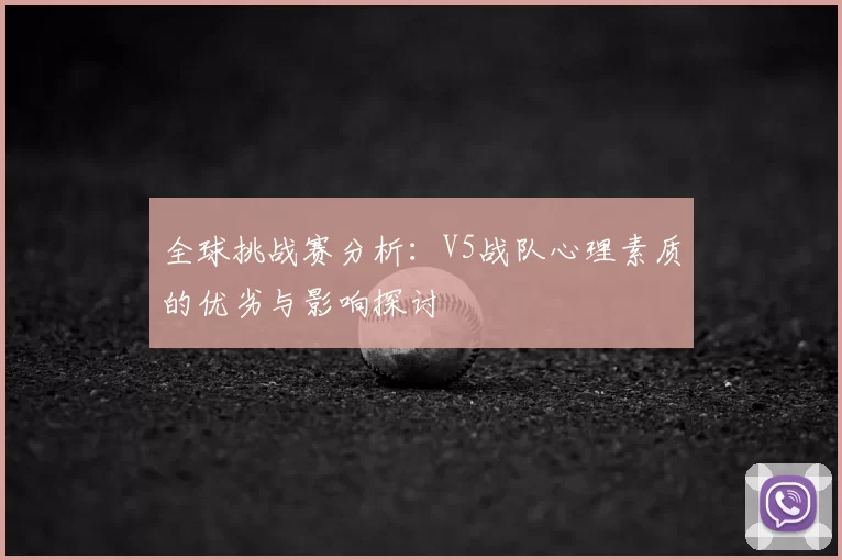 全球挑战赛分析：V5战队心理素质的优劣与影响探讨