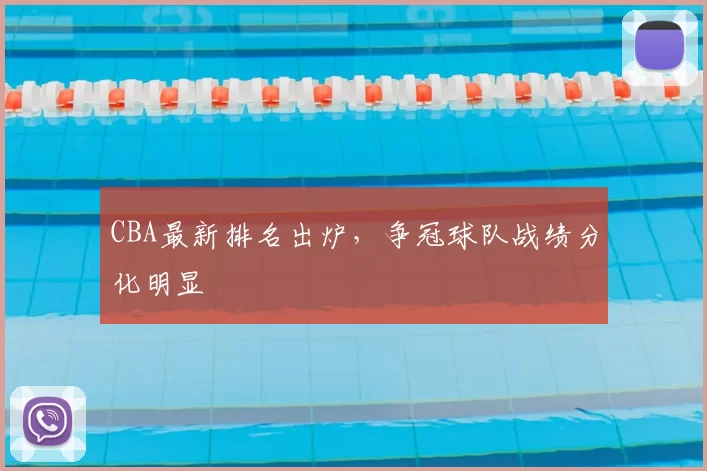 CBA最新排名出炉，争冠球队战绩分化明显