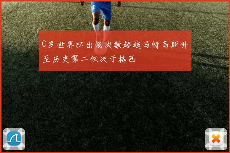 C罗世界杯出场次数超越马特乌斯升至历史第二仅次于梅西
