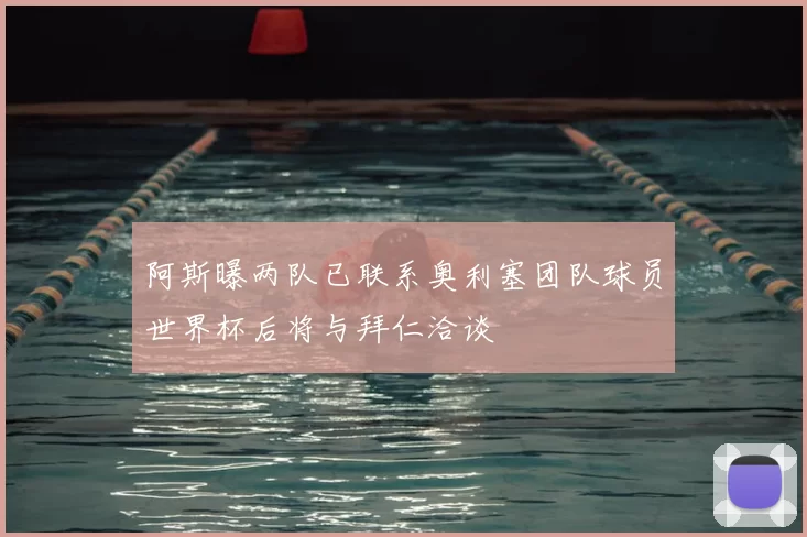 阿斯曝两队已联系奥利塞团队球员世界杯后将与拜仁洽谈