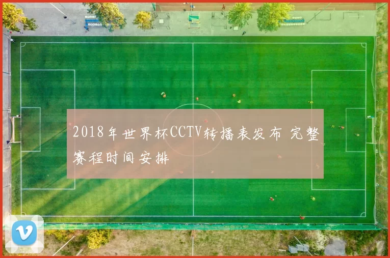 2018年世界杯CCTV转播表发布 完整赛程时间安排
