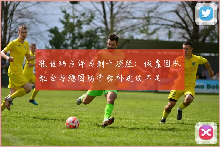 张佳玮点评马刺十连胜：依靠团队配合与稳固防守弥补进攻不足
